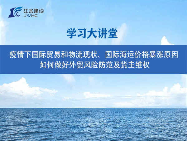 疫情下國(guó)際貿(mào)易和物流現(xiàn)狀、國(guó)際海運(yùn)價(jià)格暴漲原因、 如何做好外貿(mào)風(fēng)險(xiǎn)防范及貨主維權(quán)